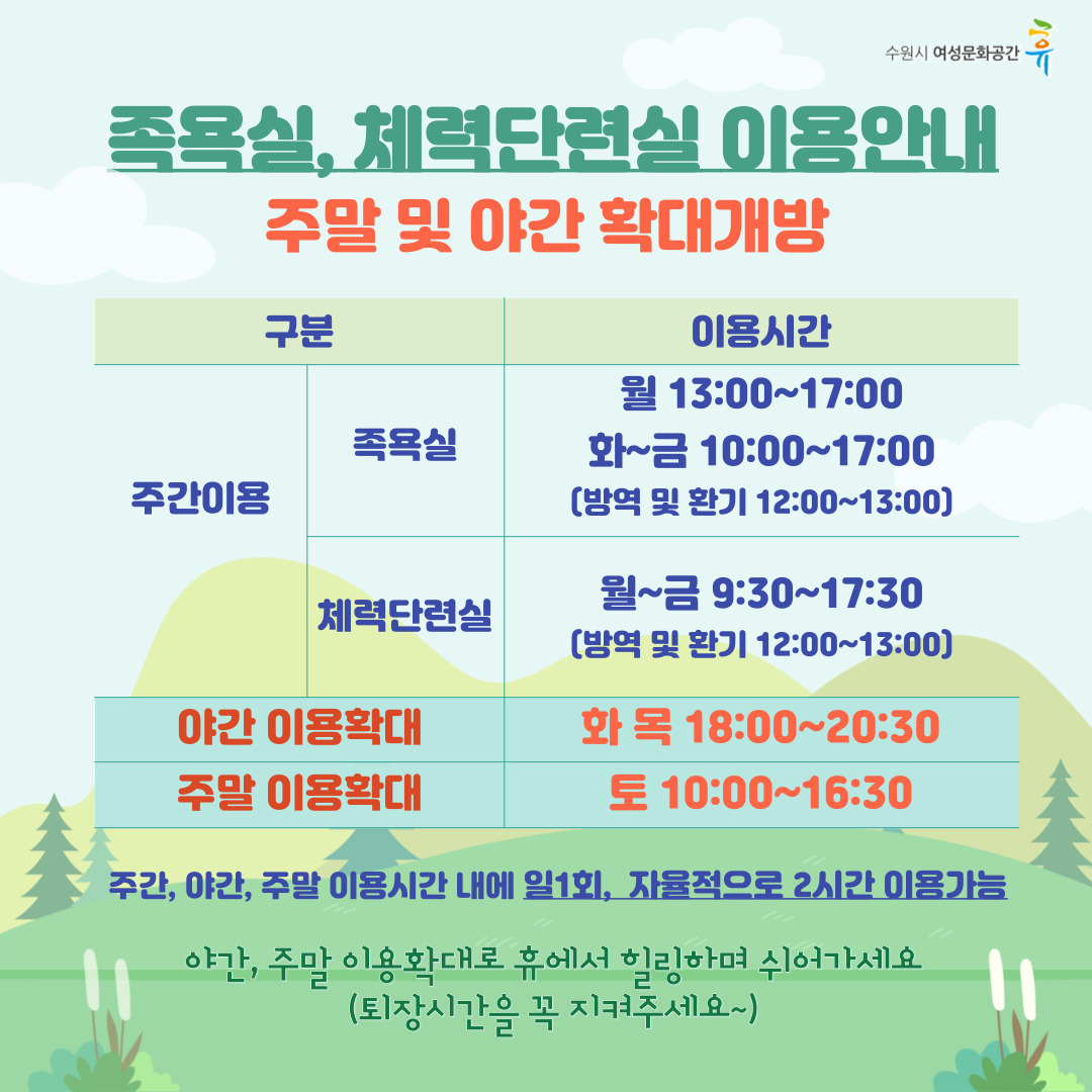 족욕실, 체력단련실이용 시간변경 및 확대 안내(3월)